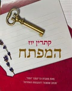 המפתח