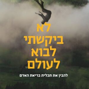 לא ביקשתי לבוא לעולם