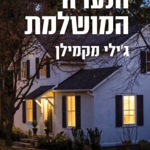 הנערה המושלמת - גילי מקמילן