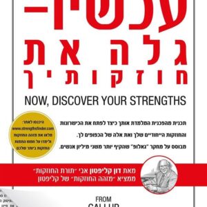 עכשיו - גלה את חוזקותיך