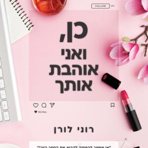 כן ואני אוהבת אותך