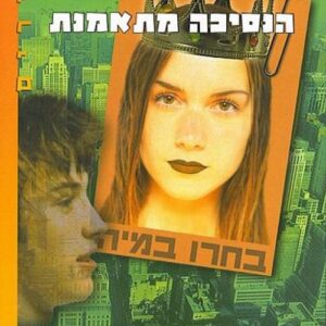 הנסיכה מתאמנת - יומני הנסיכה 6