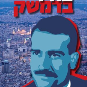 בודד בדמשק (מהדורה מעודכנת)