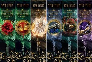 מארז 6 סימניות סדרת ממליך המלכים - לונדון מילר