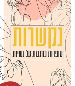 נקשרות סופרות כותבות על נשיות