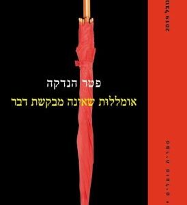 אומללות שאינה מבקשת דבר