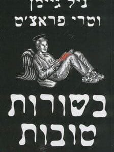 בשורות טובות - טרי פראצט