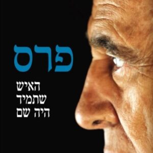 פרס האיש שתמיד היה שם