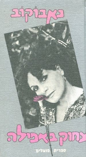 צחוק באפילה