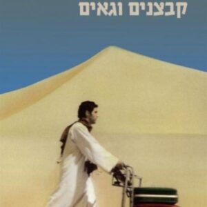 קבצנים וגאים