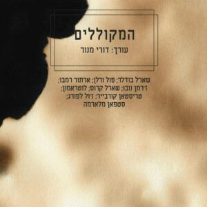 המקוללים - דורי מנור