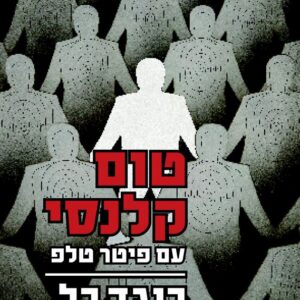 כנגד כל האויבים