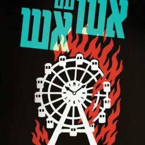 אש עם אש