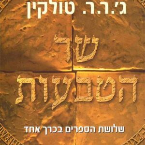 שר הטבעות - שלושת הספרים בכרך אחד טולקין
