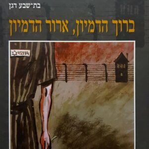 ברוך הדמיון ארור הדמיון - בת שבע דגן