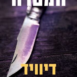 המטרה - ויל רובי 3