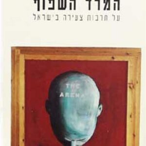 המרד השפוף