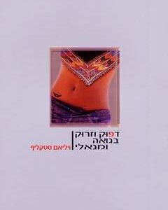דפוק וזרוק בגואה ומנאלי