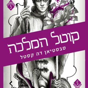 קוטל המלכה - קלע הכשף 5