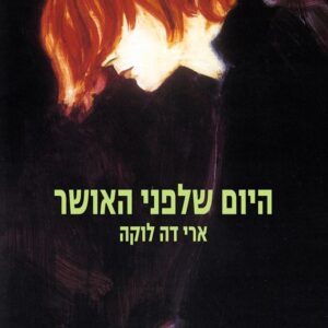 היום שלפני האושר