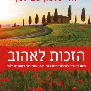 הזכות לאהוב
