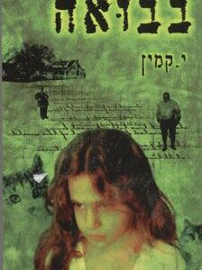 בבואה - י קמין
