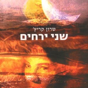 שני ירחים