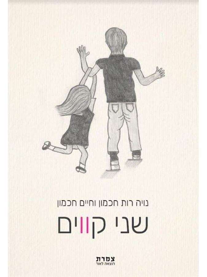 שני קווים - נויה רות חכמון,חיים חכמון