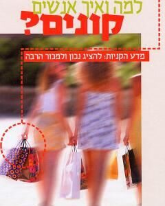 למה ואיך אנשים קונים - פאקו אנדרהיל