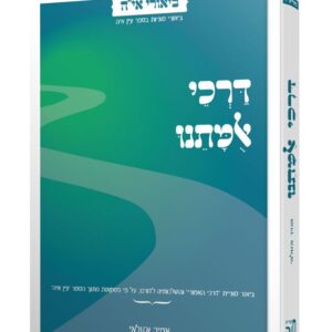 דרכי אומתנו