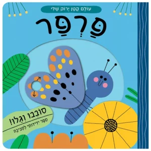 פרפר - עולם קטן ירוק שלי