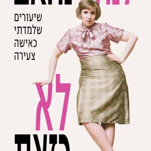 לא כזאת