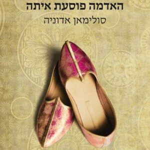 האדמה פוסעת איתה