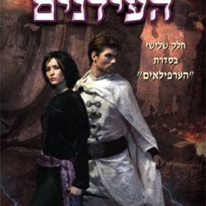 גיבור העידנים - הערפילאים 3