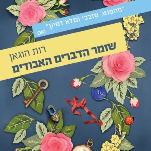 שומר הדברים האבודים