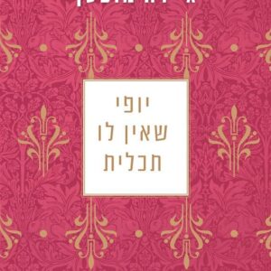 יופי שאין לו תכלית