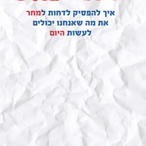 דחיינות - פירז סטיל