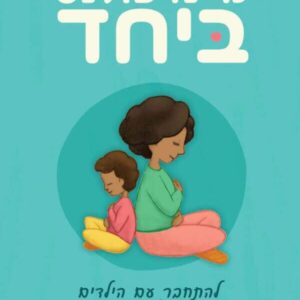 מיינדפולנס ביחד