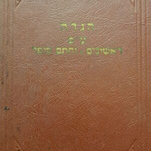 הגדה של פסח - על פי ראשונים וחתם סופר