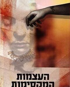 העצמות המקסימות