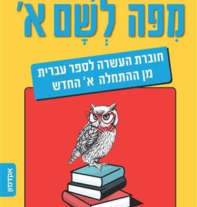 מפה לשם א'
