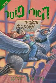 הארי פוטר והאסיר מאזקבאן - רולינג ג.ק