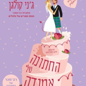 החתונה של אמנדה