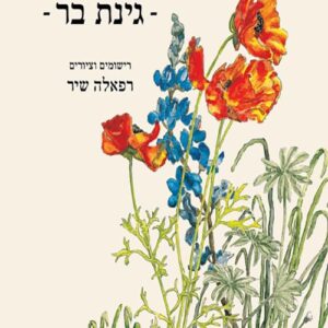 גינת בר