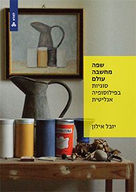 שפה מחשבה עולם - סוגיות בפילוסופיה אנליטית