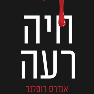 חיה רעה