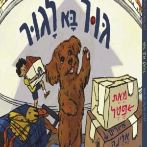 גור בא לגור - פטל