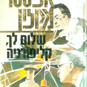 שלום לך קליפורניה