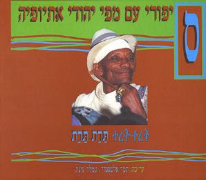 סיפורי עם מפי יהודי אתיופיה - תרת תרת