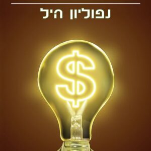 חשוב והתעשר
